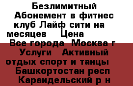 Безлимитный Абонемент в фитнес клуб Лайф сити на 16 месяцев. › Цена ­ 10 000 - Все города, Москва г. Услуги » Активный отдых,спорт и танцы   . Башкортостан респ.,Караидельский р-н